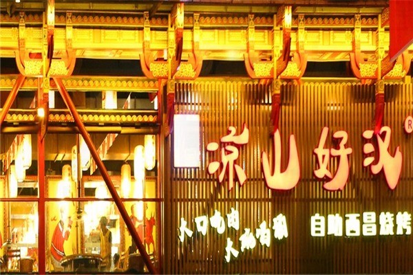 凉山好汉自助西昌烧烤